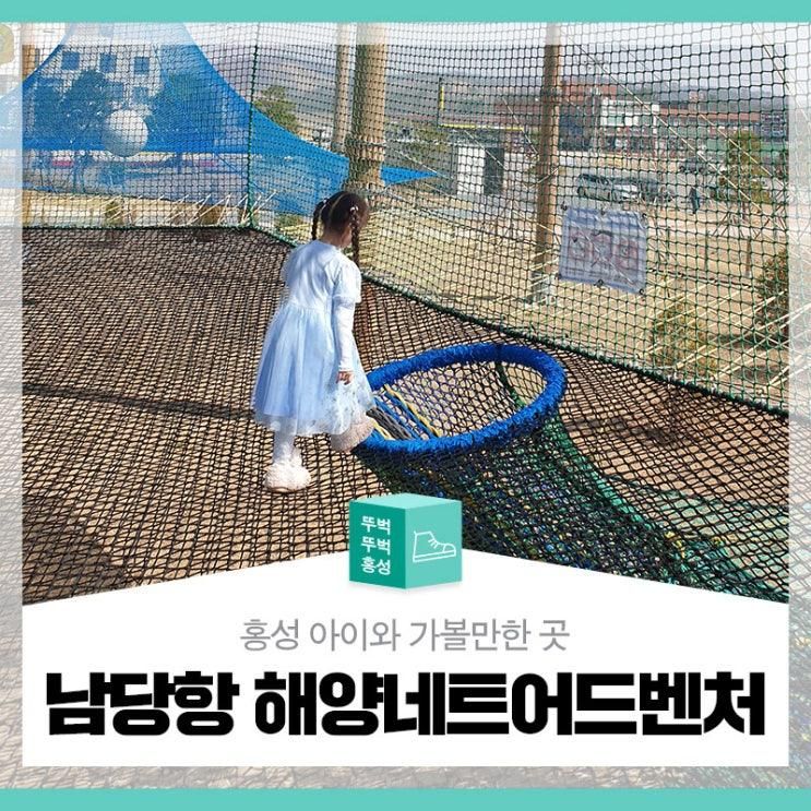 홍성 아이와 가볼 만한 곳 남당항 해양네트어드벤처