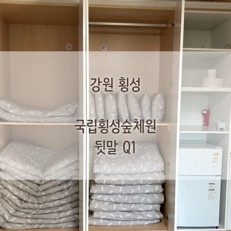한국산림복지진흥원 국립횡성숲체원 뒷말 Q1 다녀온 이야기.