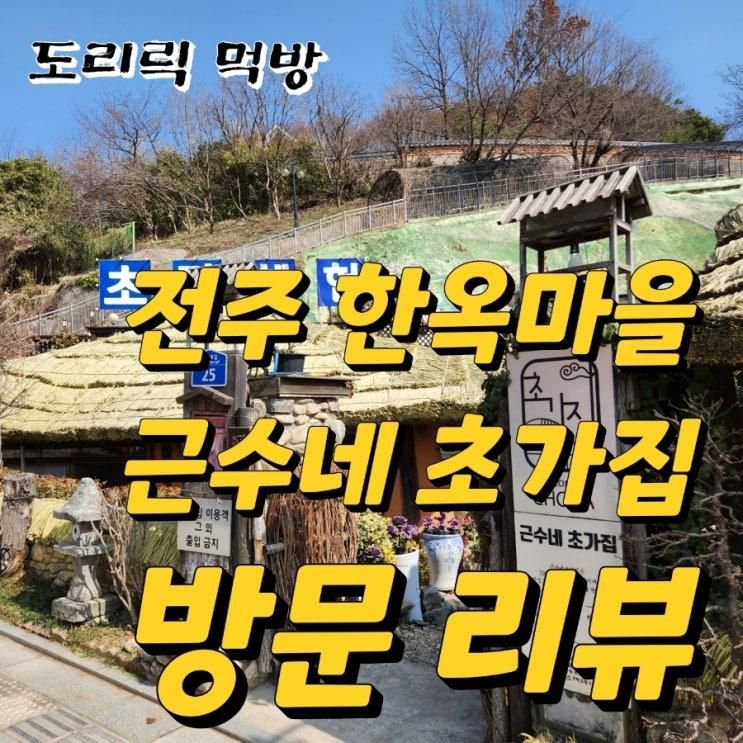 [전주] 한국 유산 전주 한옥마을 초가체험 근수네 초가집 방문...