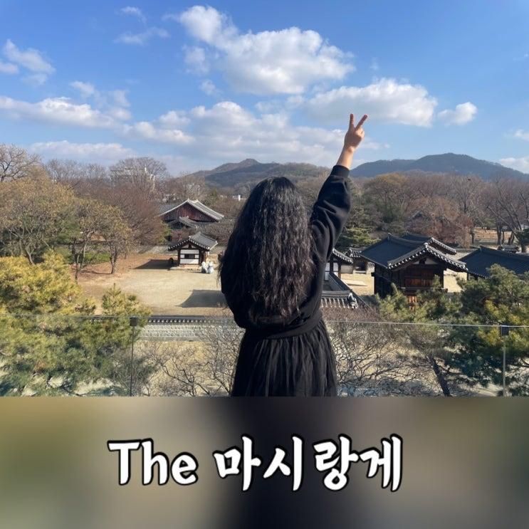 [The 마시랑게] 경기전 뷰가 멋있는 전주한옥마을카페추천