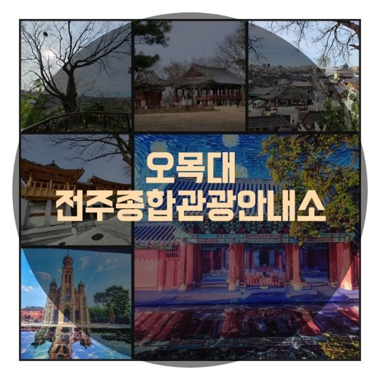 묻다 - 오목대, 전주 관광의 새로운 거점 - 전주종합관광안내소