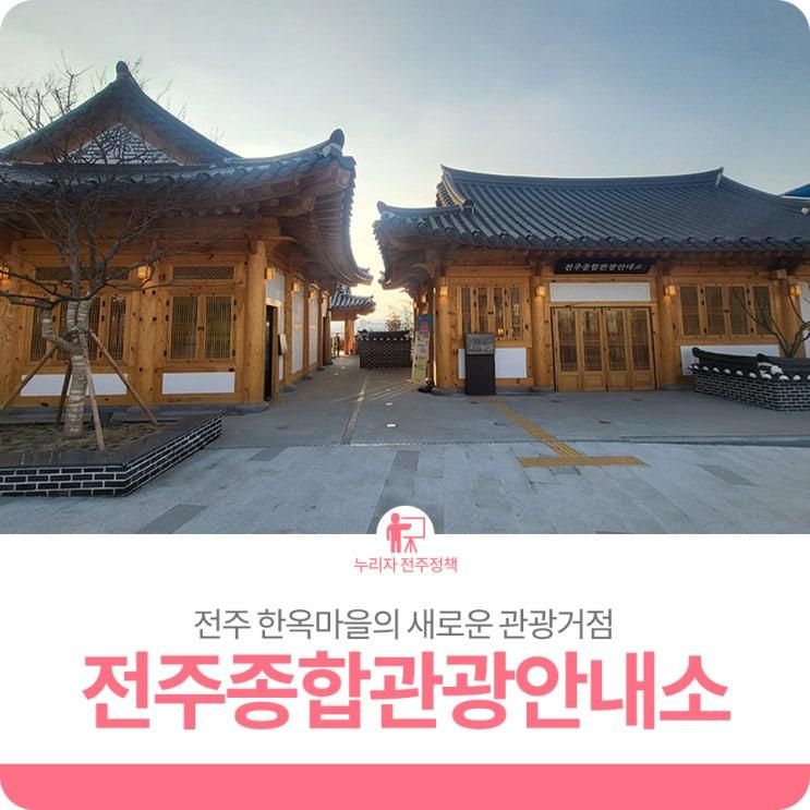 전주한옥마을의 새로운 관광거점, 전주종합관광안내소