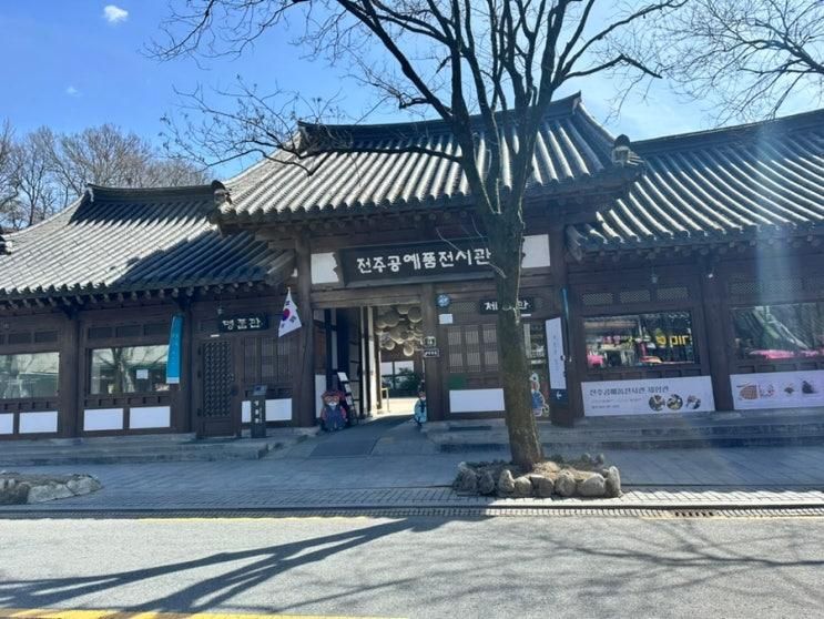 전주 한옥마을 가볼만한곳 전주공예품전시관