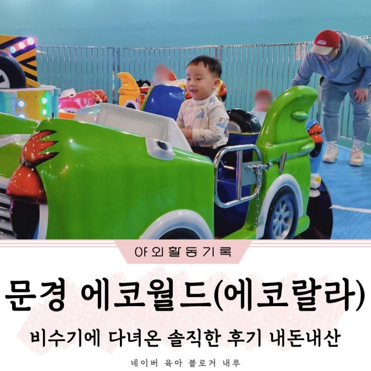 문경 아이랑 갈만한 곳 에코월드(에코랄라) 비수기 방문 솔직 후기