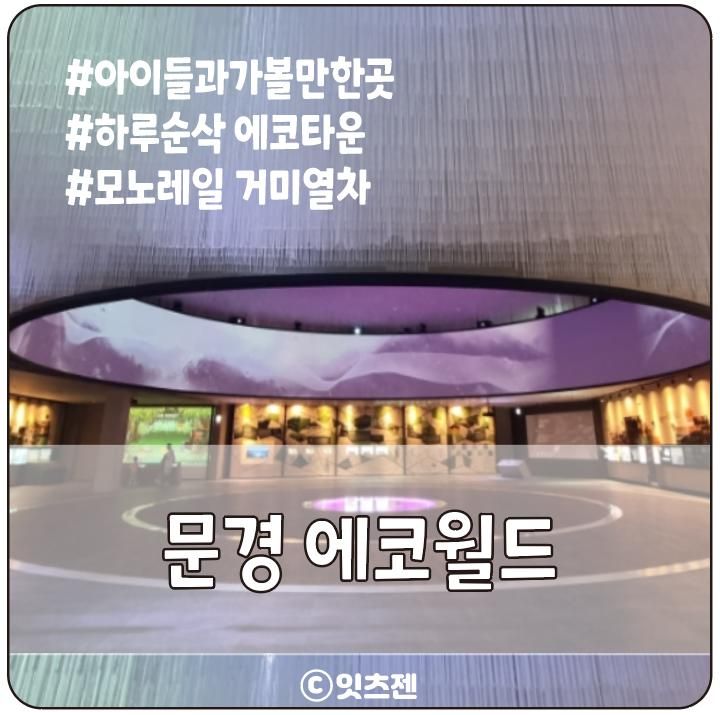 아이들과 가볼만한곳 문경 에코월드 거미열차, 에코타운...