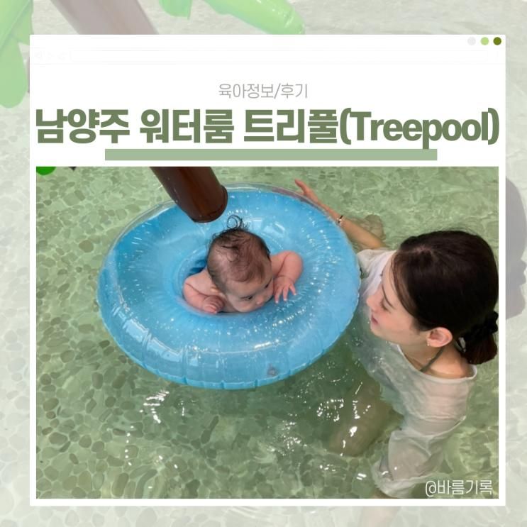 키즈 파티룸, 남양주워터룸 트리풀(Treepool) 5개월 아기와...