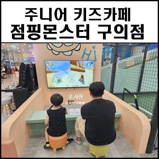 점핑몬스터 구의점 주니어카페 게임도 노래방도 뛰어놀기도...