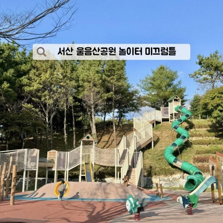 서산 울음산공원 초대형 미끄럼틀 놀이터 아이랑 갈만한곳