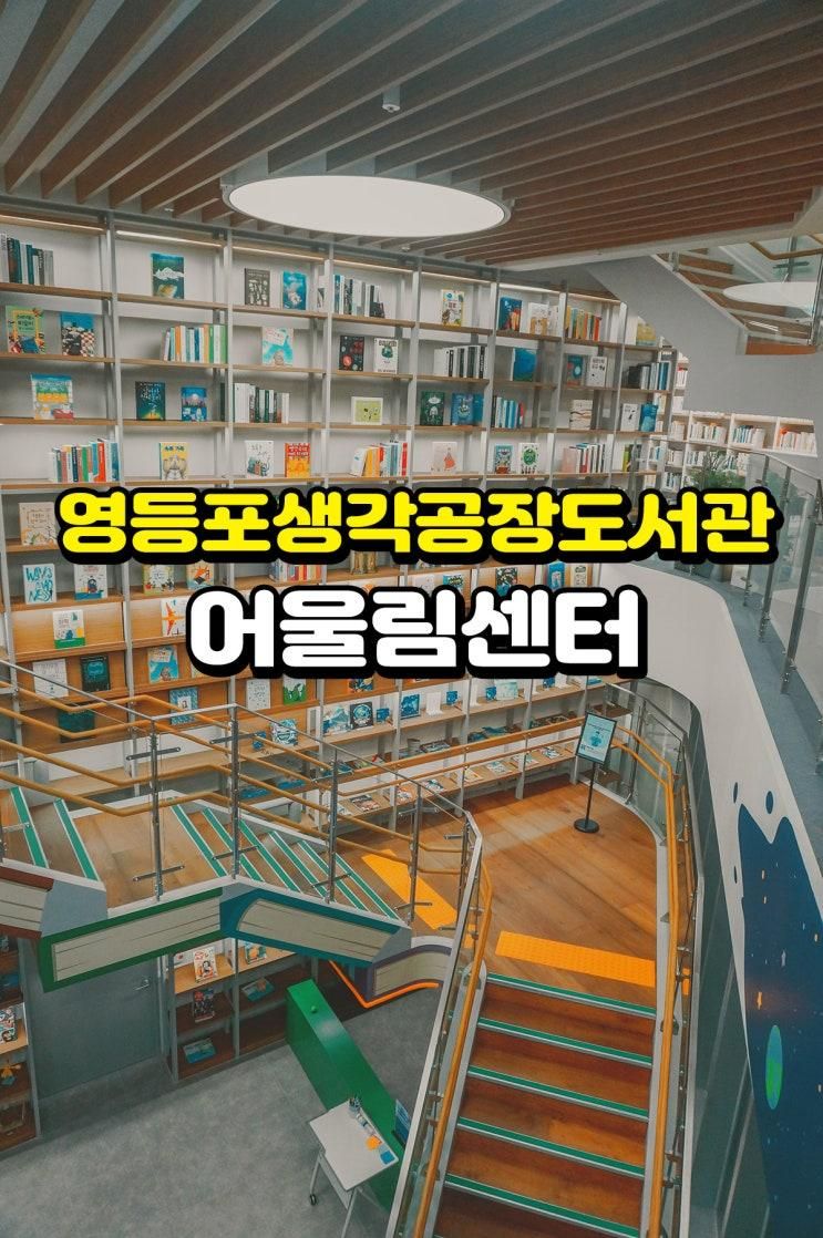 영등포생각공장도서관 어울림센터 위치 시설 운영시간 정보