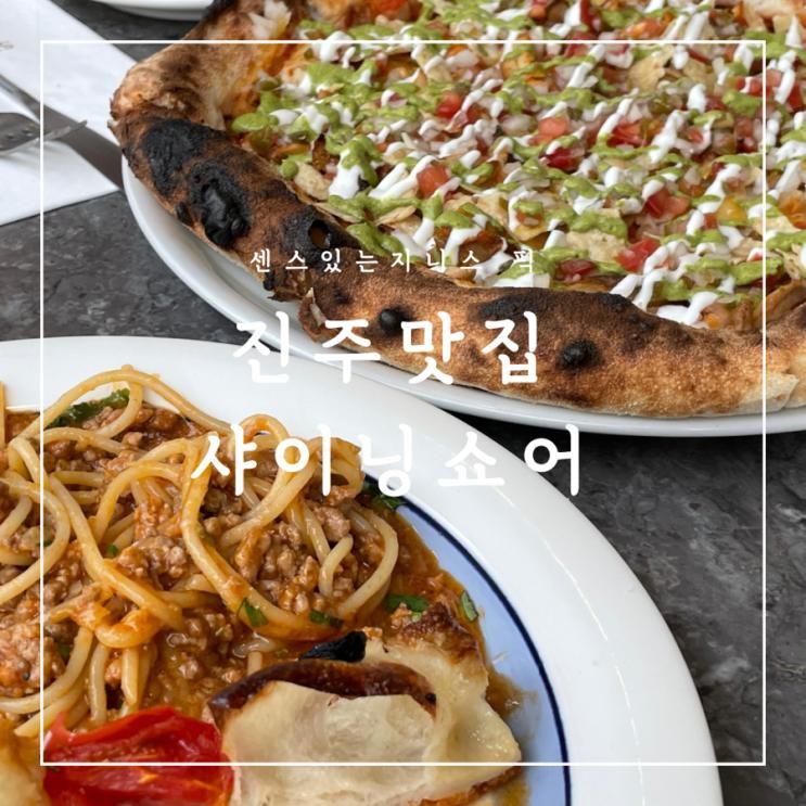 [진주맛집] 가족식사 하기 좋은 진주 샤이닝쇼어 혁신도시점