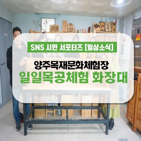 양주목재문화체험장 양주시민기자단과 함께 만들어본 신제품...