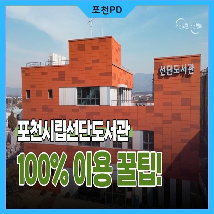 도서관에서는 책만 읽는다? 포천시립선단도서관