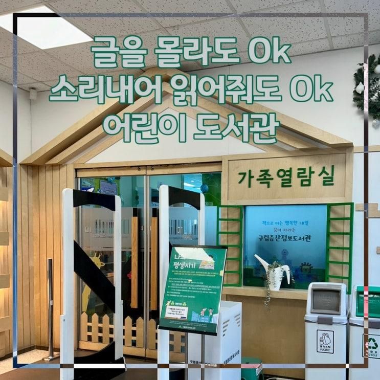 은평구 어린이도서관 구립증산정보도서관 가족열람실 (아이와...