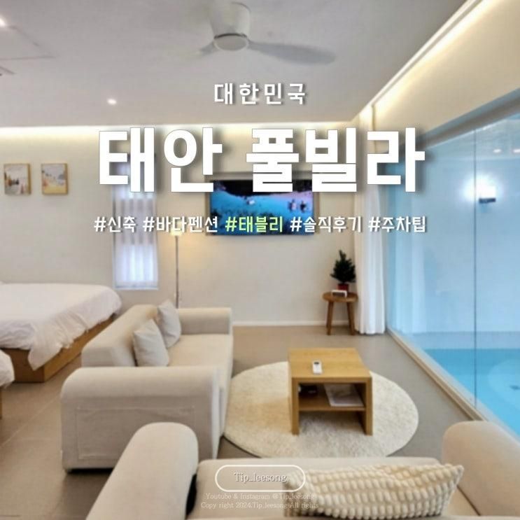 태안 바다 펜션 태블리 신축 수영장 풀빌라 솔직후기 B1...
