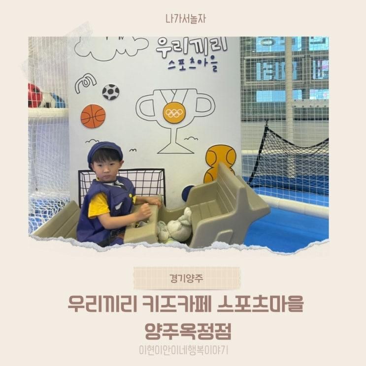 양주 무인키즈카페, 우리끼리키즈카페 스포츠마을 양주옥정점