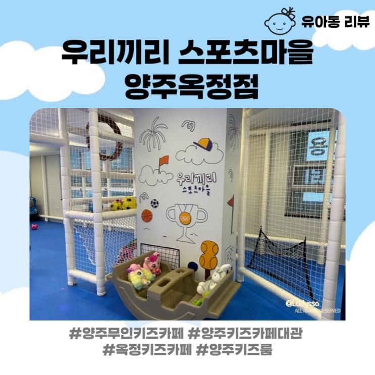 양주 무인키즈카페에서 프라이빗하게 즐겨요_우리끼리...