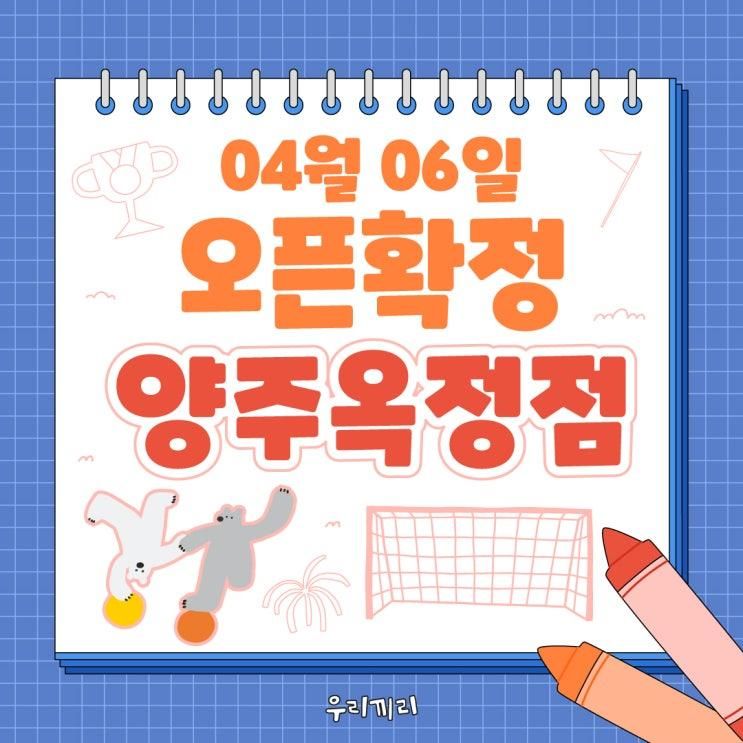 경기 무인키즈카페 우리끼리 스포츠마을 양주옥정점 오픈확정...