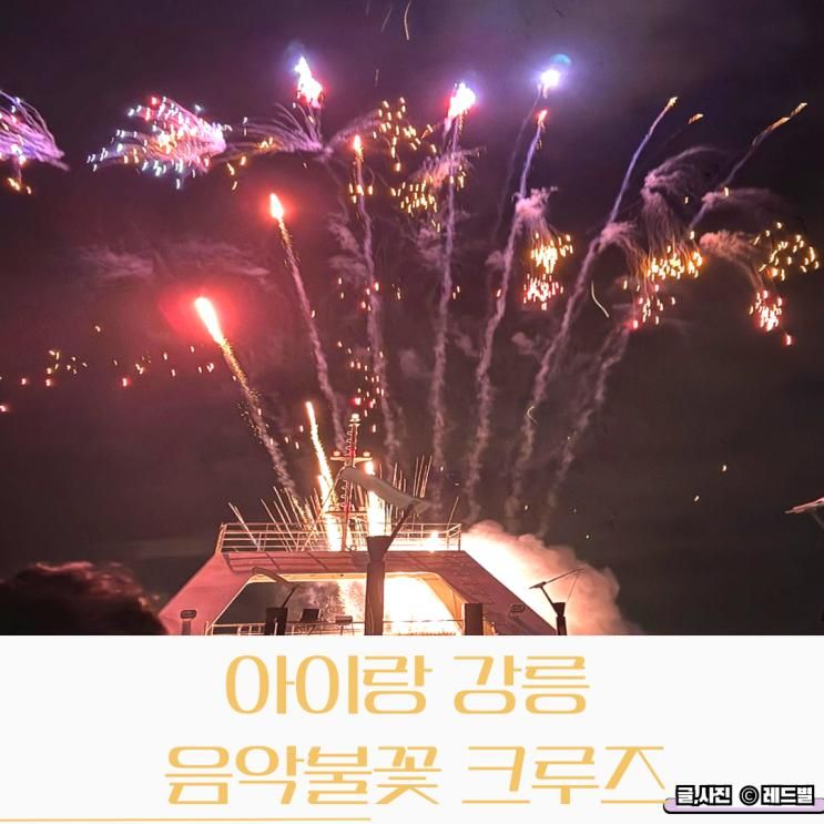 강릉 아이랑 해피아워 음악불꽃 크루즈 주문진 관광유람선