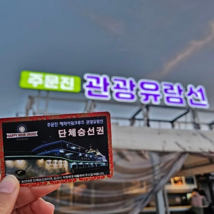 [강릉아기랑가족여행]주문진 관광유람선 불꽃놀이 직관