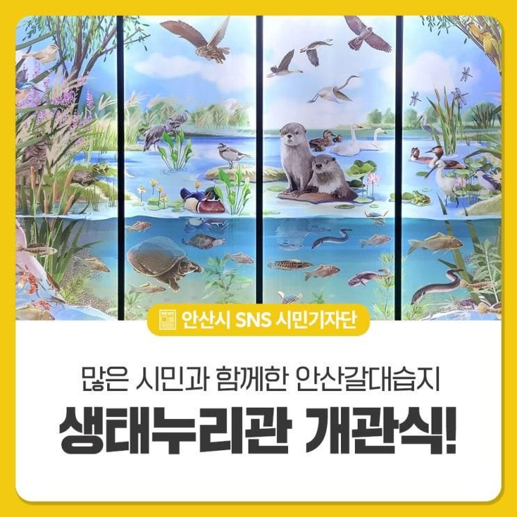 많은 시민과 함께한 안산갈대습지 생태누리관 개관식!