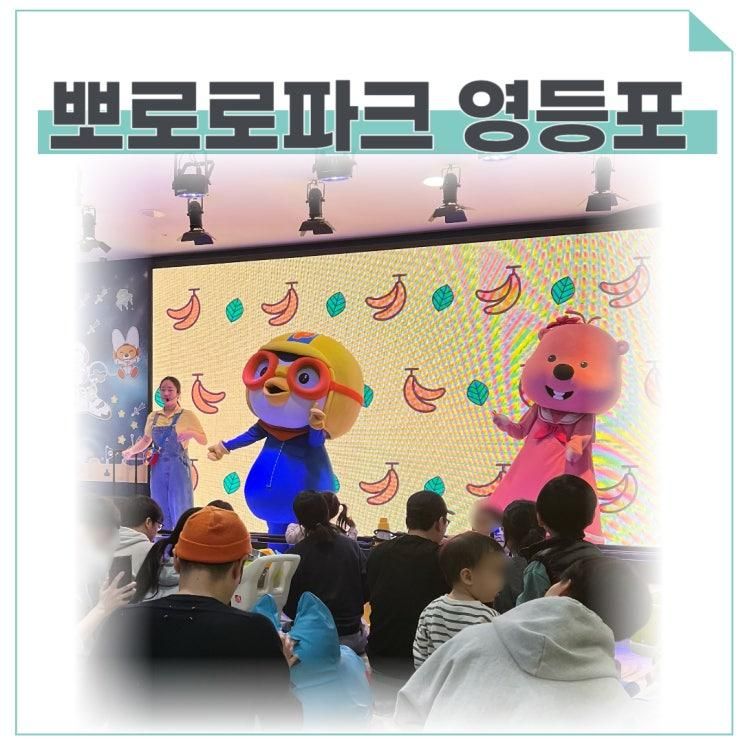 뽀로로파크 영등포점 40% 할인팁, 주차, 공연시간. 뽀통령 인기...