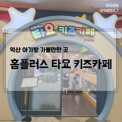 익산 아이랑 가볼만한 곳, 홈플러스 타요 키즈카페 내돈내산...