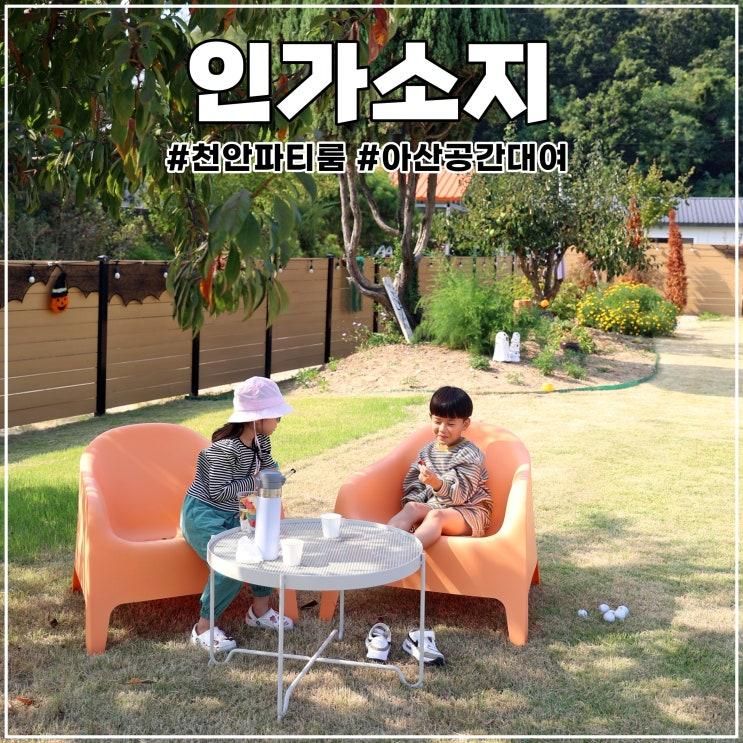 천안 파티룸 인가소지 모임 하기 좋은 아산 공간대여