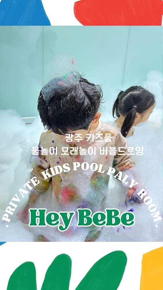 전라남도 담양군 헤이베베키즈풀, 가는법, 리뷰, 주차