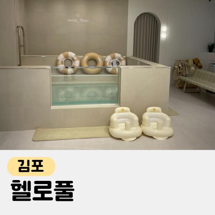 김포 프라이빗 물놀이키즈카페, 헬로풀