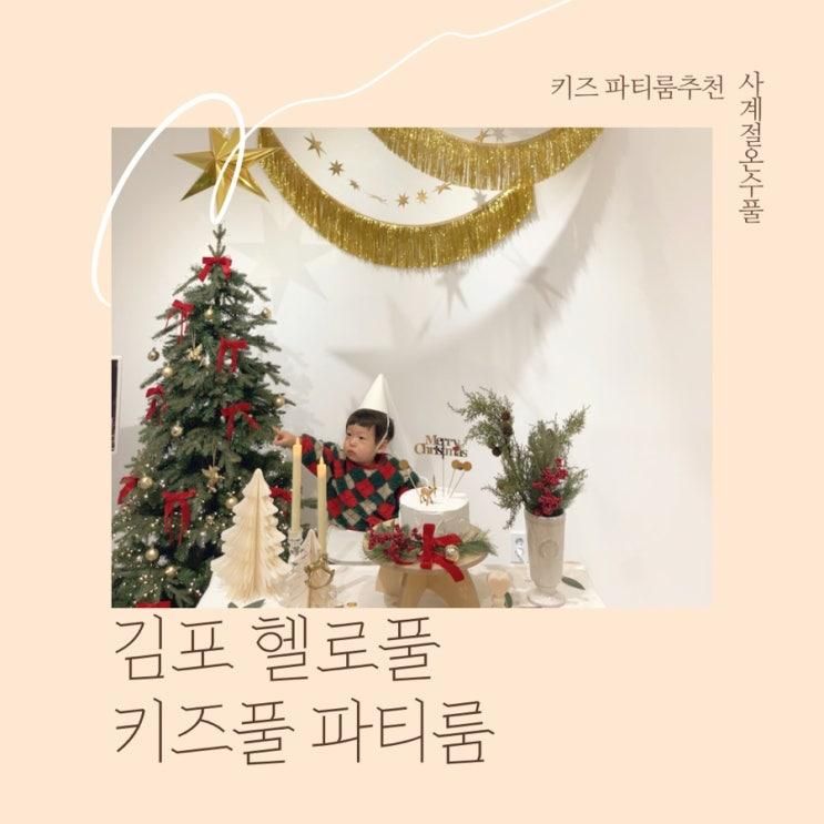 키즈 파티룸 카페) 놀거리, 포토존, 시설완벽한 김포 헬로풀 후기^^