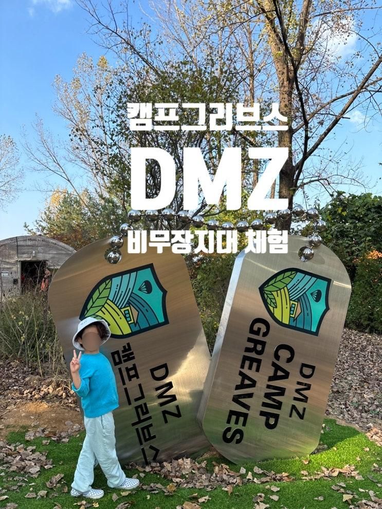 캠프그리브스 DMZ체험 파주 역사공원 가이드투어 아이랑...