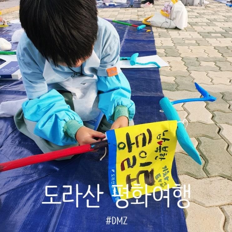 도라산 DMZ 평화여행, 파주 임진각 곤돌라타고 캠프 그리브스...