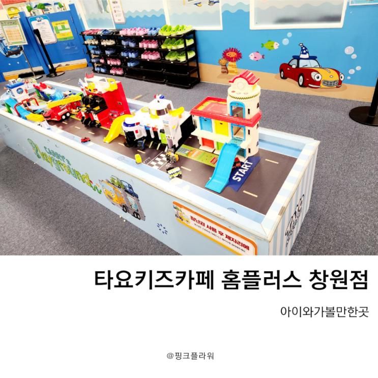 타요키즈카페 홈플러스 창원점 계속 가고 싶다고 하네요