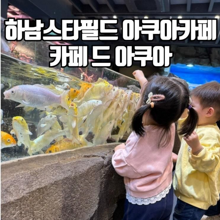 하남스타필드 아쿠아카페 아기랑 갈만한곳 카페 드 아쿠아