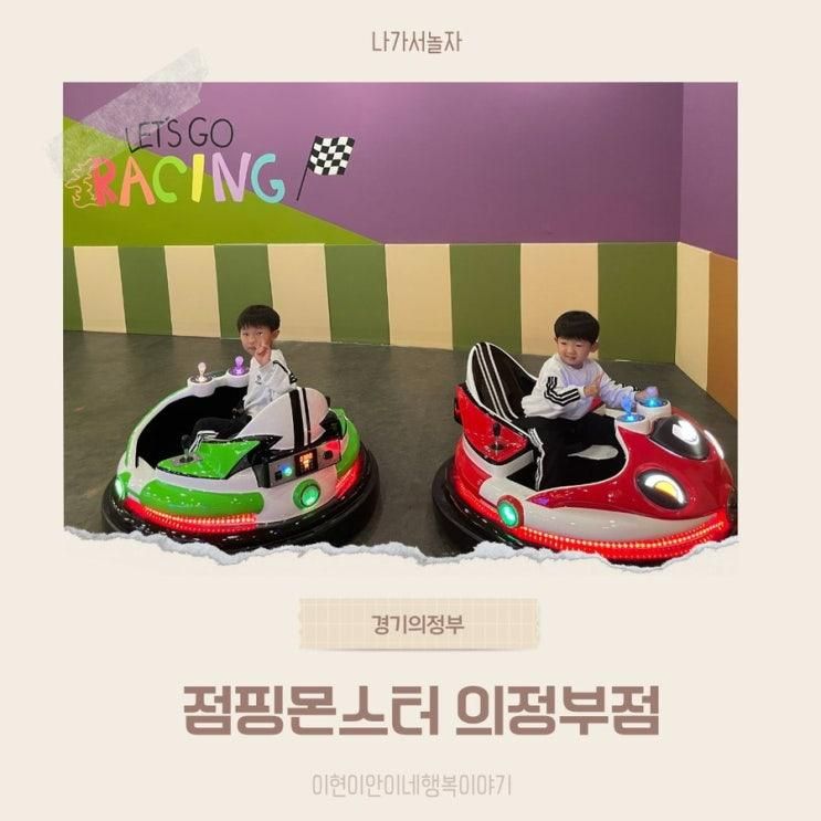 의정부 대형키즈카페에서 신나게 놀아요, 점핑몬스터 의정부점