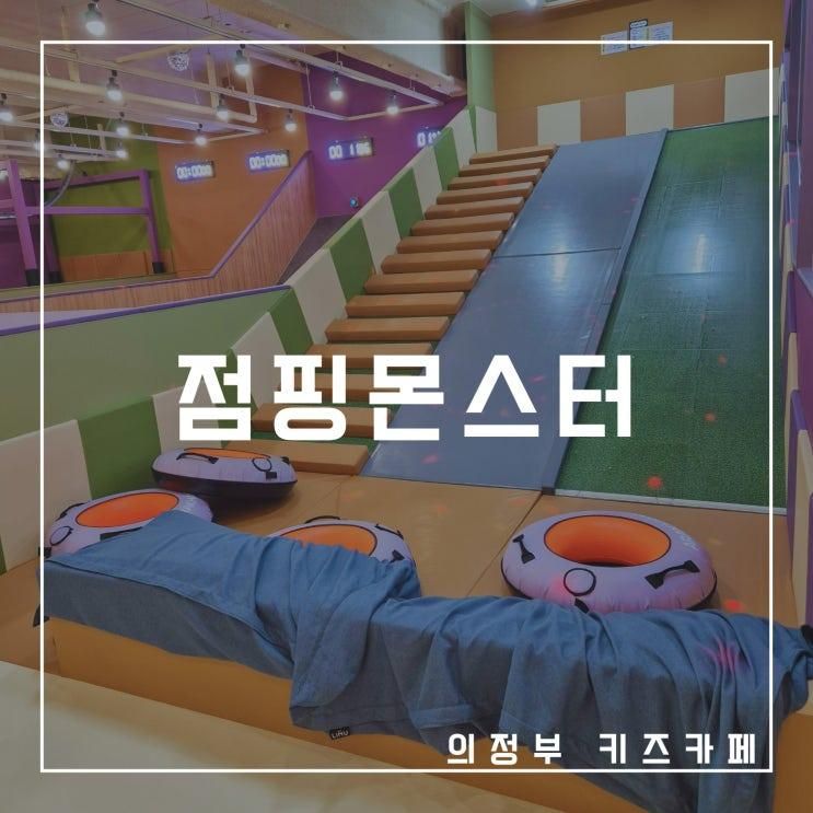노래방까지 없는게 없는 대형 키즈카페 '점핑몬스터 의정부점'