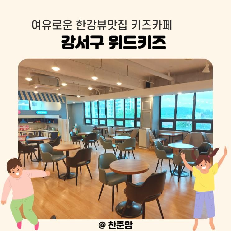 강서 키즈카페 위드키즈 : 한강뷰맛집, 영유아들에게 추천!