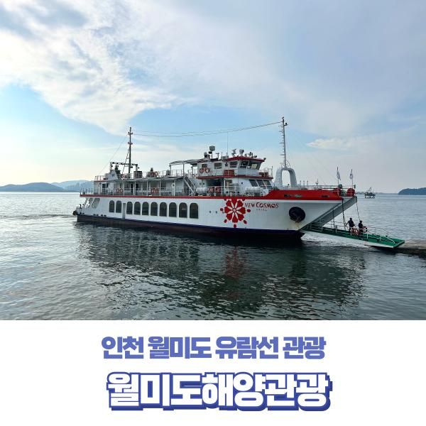 인천 월미도 시원한 데이트코스 월미도해양관광 유람선