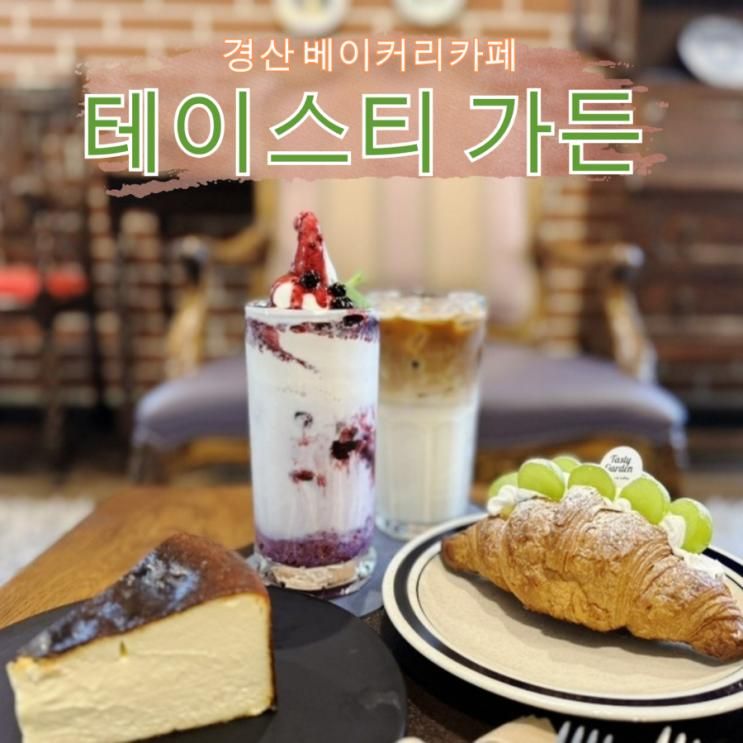 경산 대형카페 정원이 있는 베이커리카페 테이스티 가든