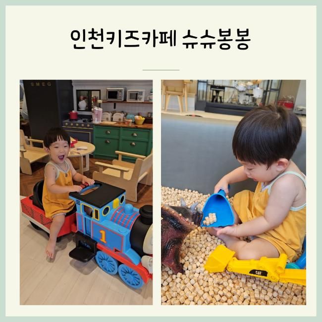 아기랑 가기 좋은 슈슈 봉봉 키즈카페 인천 논현점