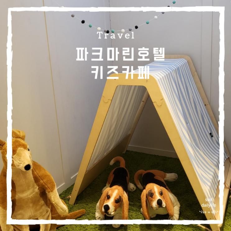 다녀온 소래포구 키즈카페 슈슈봉봉과 점프시티 인천논현점