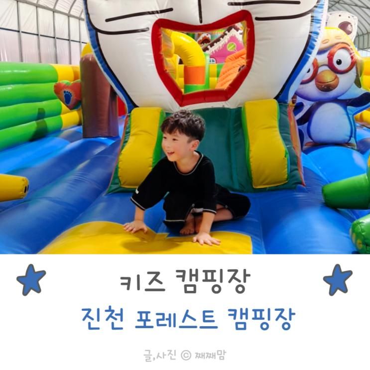 키즈캠핑장 진천 포레스트 캠핑장 추천