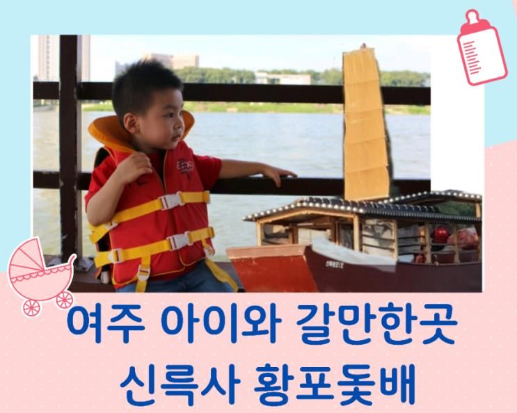 여주 아이와 가볼 만한 곳 황포돛단배가 있는 신륵사 국민관광지