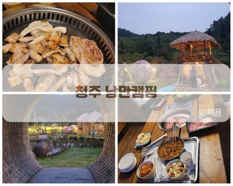 청주 낭만캠핑 캠핑 분위기 느끼며 먹기 좋은 곳 고기 맛집...