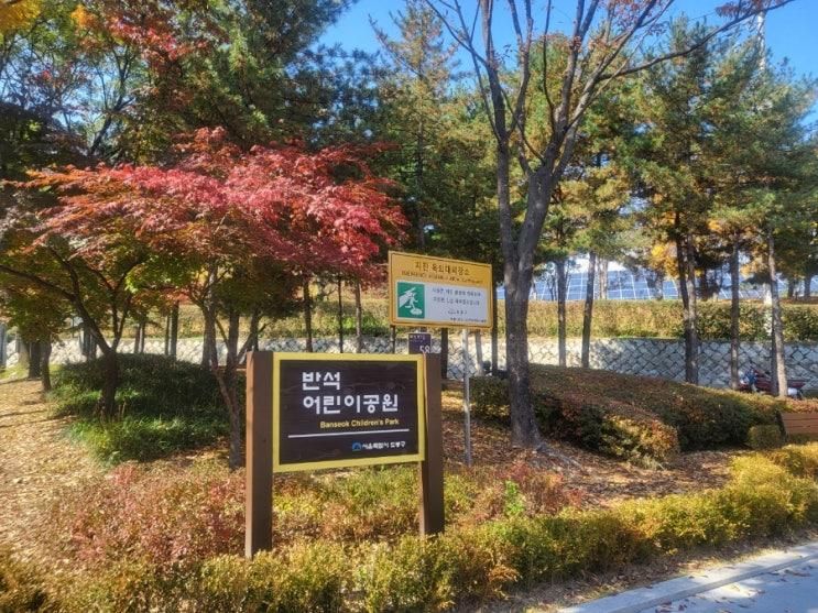 도봉구 반석 어린이공원