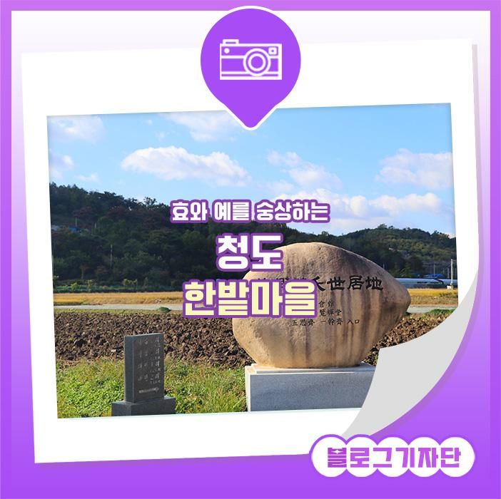 한밭마을 돌아보기 :: 청도한밭마을, 한밭마을소개 [SNS 홍보단]