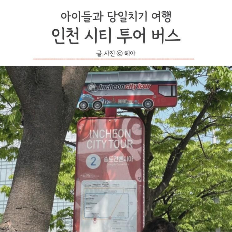 아이들과 인천 시티투어 버스로 인천 바다 당일치기 여행후기...