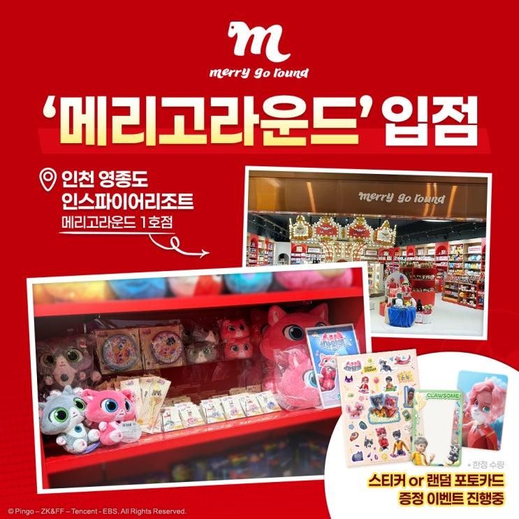 <샤샤&마일로> 굿즈 '메리고라운드' 오프라인 매장 론칭 안내