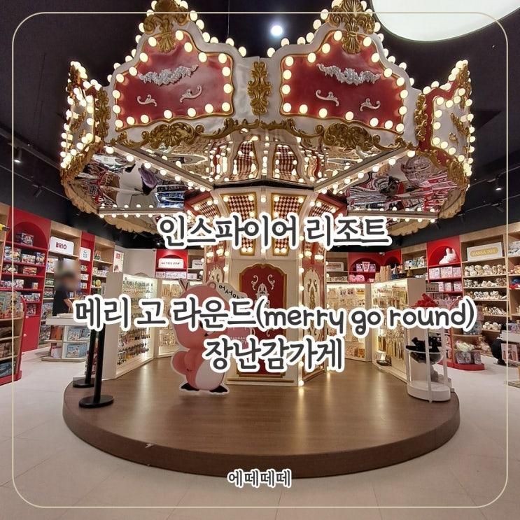 엔터테인먼트 리조트에서 호캉스♬_장난감가게 메리 고 라운드