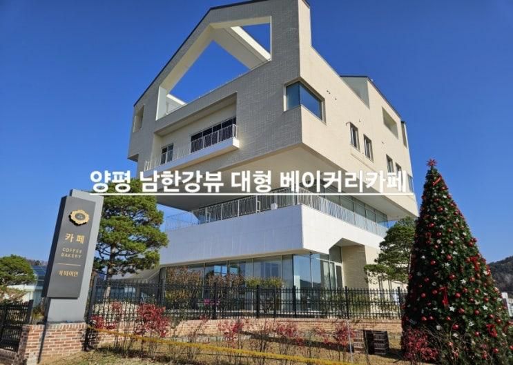 양평개군)대형 베이커리 남한강뷰카페 "카페이연"아이와방문